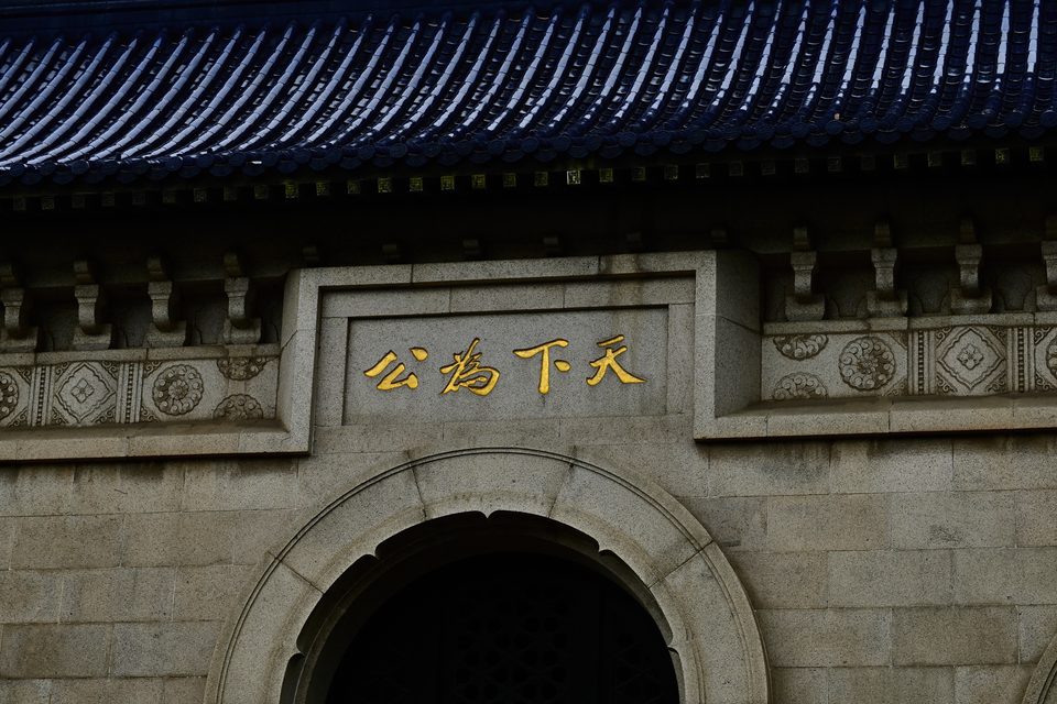 天下为公2