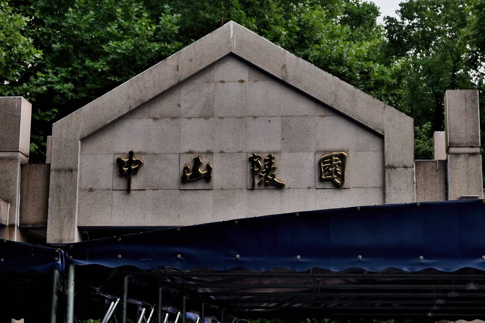 中山陵园